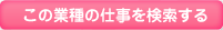 この業種の仕事を検索する