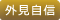 外見に自信あり