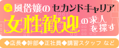 元風俗嬢のセカンドキャリア・女性歓迎の求人を探す