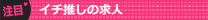 注目!イチ推しの求人