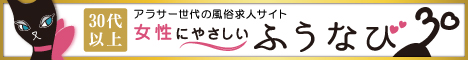 さいたま・大宮・浦和の30代、40代人妻風俗求人・バイト情報【ふうなび（風俗バイトナビ）】