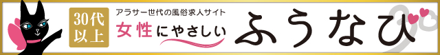 30代、40代の人妻風俗求人・バイト情報【風俗バイトナビ（ふうなび）】