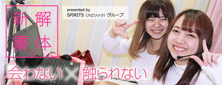 ふうなび特集　解体新書vol.3　SPIRITS（スピリッツ）グループ