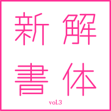 解体新書vol.3