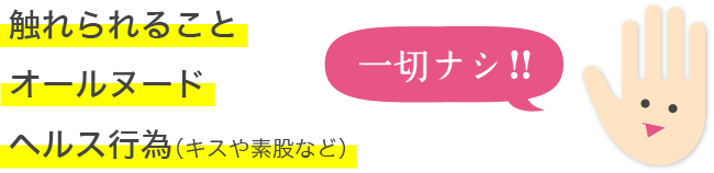 触られること・オールヌード・ヘルス行為 一切ナシ!!