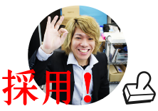 採用！