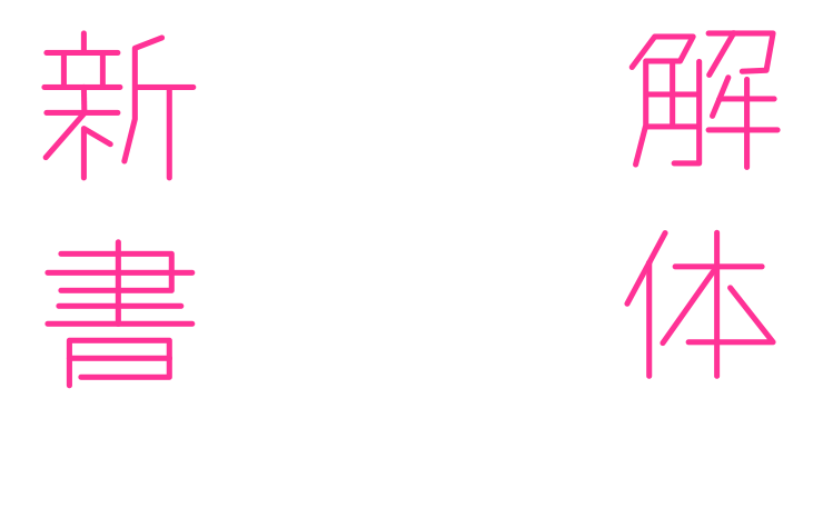 解体新書
