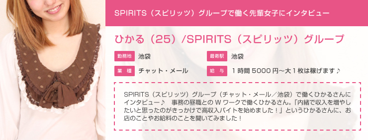 ひかる・SPIRITS（スピリッツ）グループ（池袋／チャット・メール）